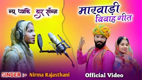 न्यू मारवाड़ी विवाह गीत2023new Rajasthani Vivah Song 2023मारवाड़ी