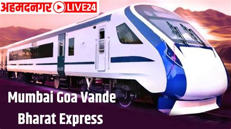 Mumbai Goa Vande Bharat Express मुंबई गोवा वंदे भारत एक्सप्रेसबाबत मोठी अपडेट या दिवशी सुरु