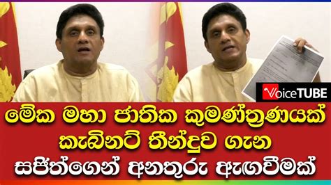 මේක මහා ජාතික කුමණ්ත්‍රණයක්කැබිනට් තීන්දුව ගැන සජිත්ගෙන් අනතුරු ඇඟවීමක්