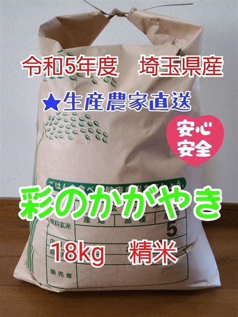 埼玉県産彩のかがやき18kg精米★生産農家直送 食品