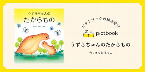 絵本『うずらちゃんのたからもの』の内容紹介（あらすじ・見開き掲載） きもと ももこ 絵本屋ピクトブック