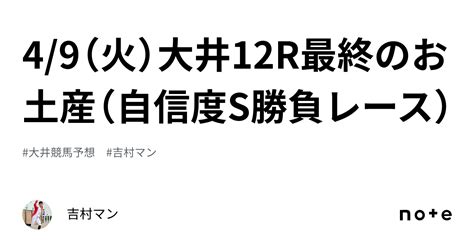 49（火）大井12r最終のお土産（自信度s勝負レース）｜吉村マン