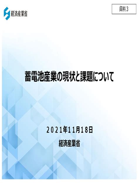 経済産業省 蓄電池産業の現状と課題について 2021年11⽉18⽇ Pdf