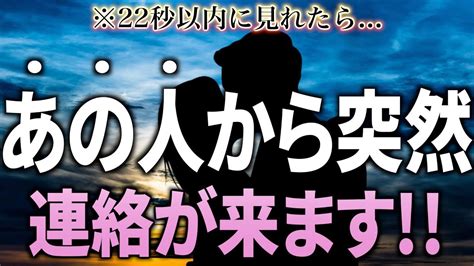 ※もし逃したら2度とないです！22秒以内に見れたら…大好きなあの人から突然連絡が来ます 【恋愛運が上がる音楽・聴くだけで恋が叶う】 Youtube