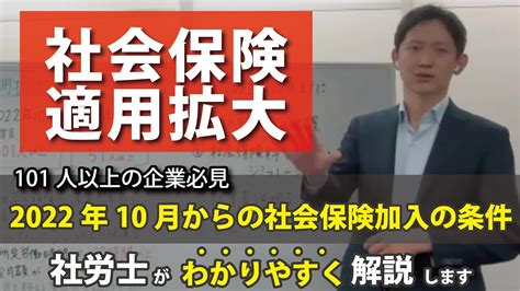 【社会保険の適用拡大】2022年10月から会社の負担はどれくらい増える？社会保険の加入条件が変わります。101人以上の企業必見！現状制度も含め