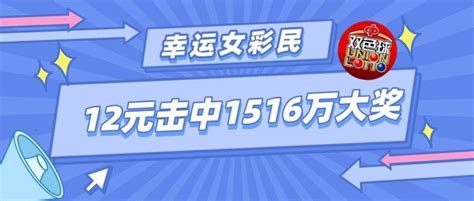 幸运女彩民12元击中双色球1516万元大奖！ 钟女士