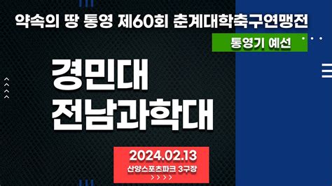 통영 춘계대학축구ㅣ경민대 Vs 전남과학대ㅣ통영기 조별 예선전ㅣ산양스포츠파크 3구장ㅣ약속의 땅 통영 제60회 춘계대학축구연맹전ㅣ