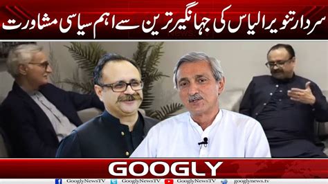 Sardar Tanveer Ilyas Nai Bhi Jahangir Tareen Sai Hath Mila Liya