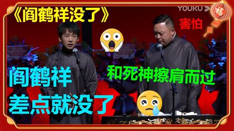 阎鹤祥差点没了？郭麒麟后怕：“差点就不能和他一块儿演出！”《阎鹤祥没了》郭麒麟 阎鹤祥 德云社 郭德纲 于谦 郭麒麟 岳云鹏 Youtube