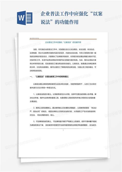 企业普法工作中应强化“以案说法”的功能作用word模板下载编号qpadvjky熊猫办公