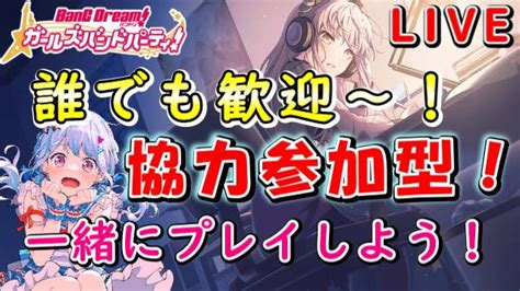 【協力参加型】誰でも歓迎！一緒にガルパをプレイしよう～！【ガルパ バンドリ】【チャレンジライブイベント】 Youtube