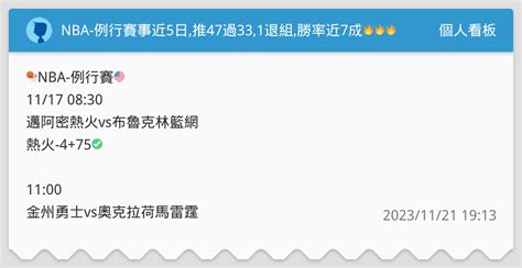 Nba 例行賽事近5日推47過331退組勝率近7成🔥🔥🔥 個人看板板 Dcard