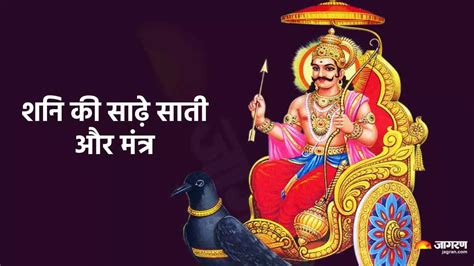 Shani Sade Sati क्या है शनि की साढ़े साती अशुभ परिणामों से बचने के लिए करें इन मंत्रों का जाप