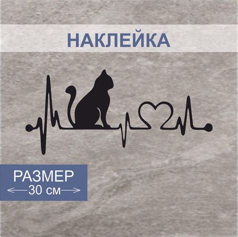Наклейка на машину " Кот, сердце, ритм и пульс " - купить по выгодным ...