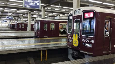 阪急梅田駅京都線・宝塚線・神戸線3線同時発車！発車メロディーも流れます♫阪急ミッフィー号 Youtube