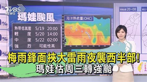 梅雨鋒面挾大雷雨夜襲西半部 瑪娃估周三轉強颱｜tvbs新聞 Tvbsn│tvbs新聞網