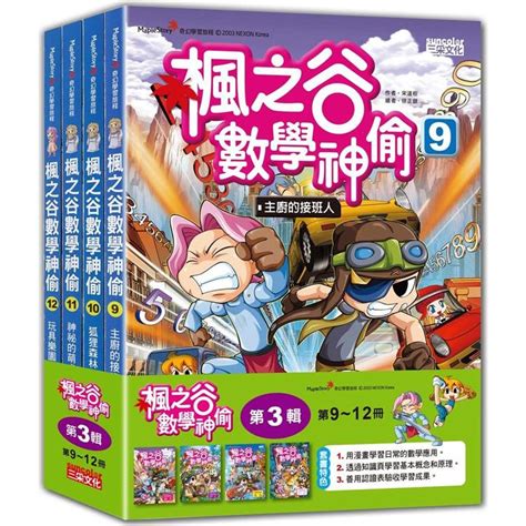 說書客 楓之谷數學神偷系列：第一輯第二輯第三輯第四輯第五輯【三采文化】童書 漫畫 數學漫畫 學習書 邏輯童書 邏輯思考 數學知識