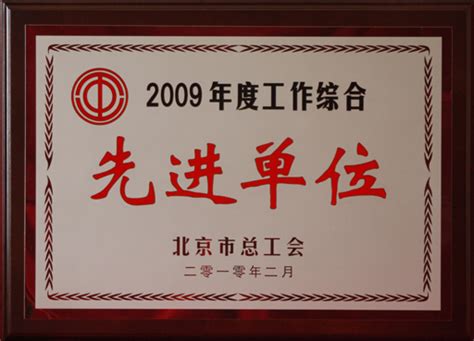 再接再厉，再上台阶—我校工会被北京市总工会授予“先进单位”称号 欢迎访问北京农学院工会