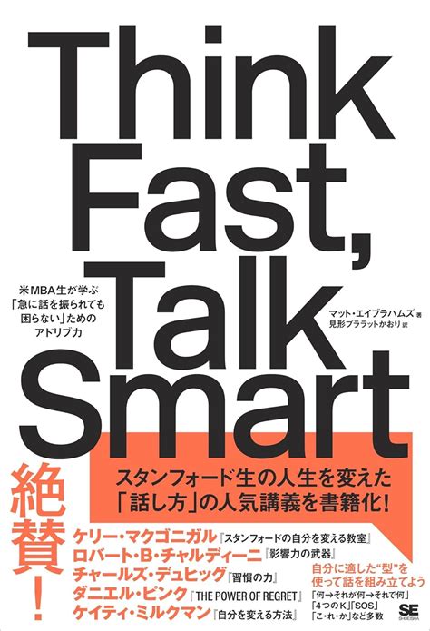 Jp Think Fast Talk Smart 米mba生が学ぶ「急に話を振られても困らない」ためのアドリブ力