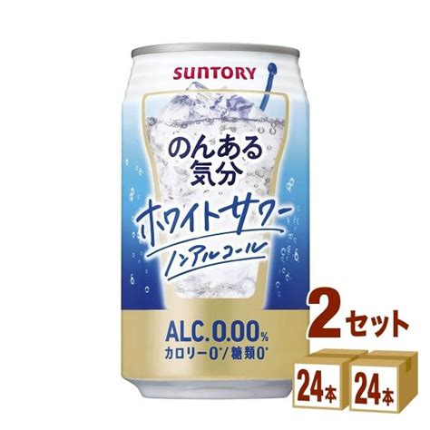 ノンアルコールチューハイ サントリー のんある気分 〈ホワイトサワーテイスト〉 350ml 2ケース 48本 636128 02