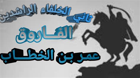 ks sydna aamr bn alkhtab alfarok youtube