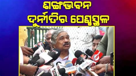 ଶଙ୍ଖ ଭବନ ଦୁର୍ନୀତି ର ପେଣ୍ଠସ୍ଥଳmbtv Youtube