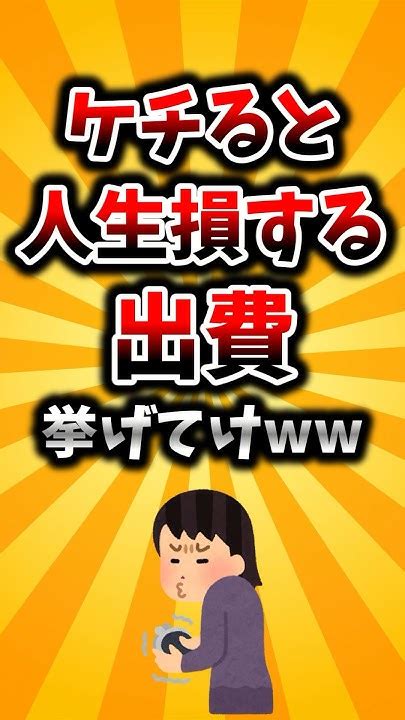 【2ch有益スレ】ケチると人生損する出費挙げてけww Youtube