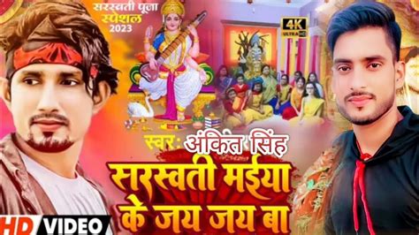 Saraswati Puja Song Ankitsingh Ke Bhojpuri Mai Ho Tani Aa Jaitu