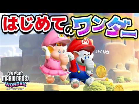 マリオとピーチ姫で初めてのワンダースーパーマリオブラザーズ ワンダー Part01 アナケナファミリーYouTubeランキング