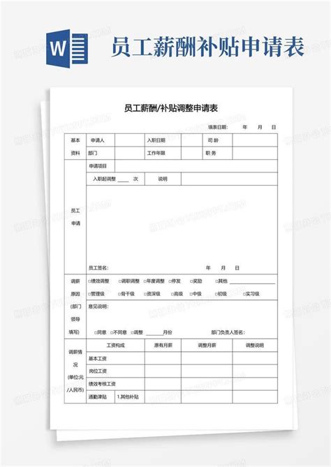 员工薪酬补贴申请表word模板下载编号learzyox熊猫办公