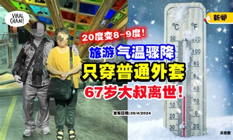 【20度降至8 9度 】气温骤降「只穿了普通外套⚡」67岁大叔出国旅游离世！