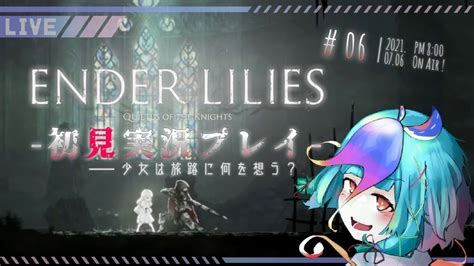 【ender Lilies】06 少女は旅路に何を想う？ ―エンジョイ×ガチ攻略する！【完全初見実況プレイ】 Youtube