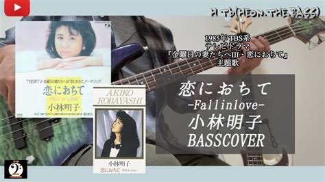 【ベース弾いてみた】恋におちて Fall In Love 小林明子 Basscover 『金曜日の妻たちへiii・恋におちて』主題歌