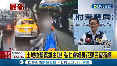 三立最新 土城當鋪槍擊案主嫌落網 警方開啟 三波掃蕩 再逮14名弘仁會份子 主嫌花蓮民宿落網｜主播 華舜嘉│【live大現場】20230428│三立新聞台 Youtube