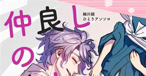 超閃華の刻2022 54【細川組（歌仙・小夜）一人アンソロ】サンプル 熨田爪のマンガ 漫画 刀剣乱舞 歌仙兼定 Pixiv