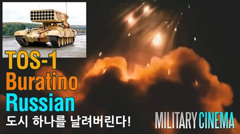 미친화력 러시아 브라티노 Russias Tos 1 Mlrs Buratino Is No Joke 천무 Youtube