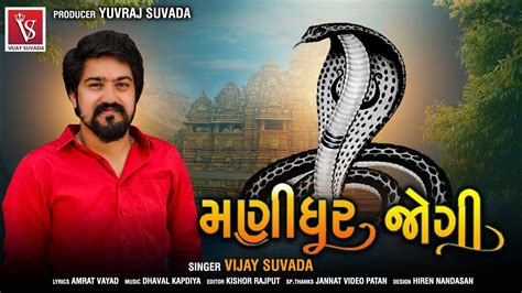 Vijay Suvada Manidhar Jogi Goga Maharaj New Latest Gujarati Song