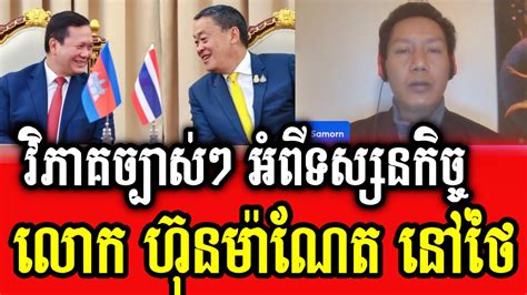 Bong Bros Khin Samorn Analyses About PM Hun Manet S Visit In Thailand