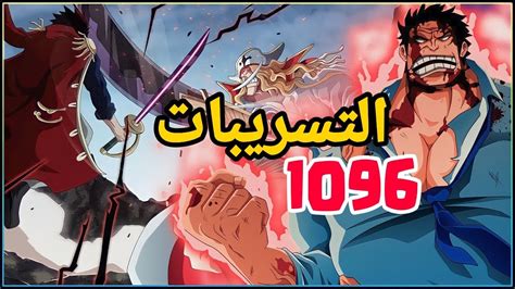 التسريبات الأولية 1096 مانجا ون بيس ظهور قراصنة الروكس وقراصنة روجر😍🔥 حماس🔥🔥 Youtube