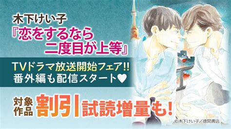 『恋をするなら二度目が上等』tvドラマ放送開始記念★木下けい子先生既刊＋関連作品がお得に読めて買えちゃうチャンス！ Ebookjapan｜bl