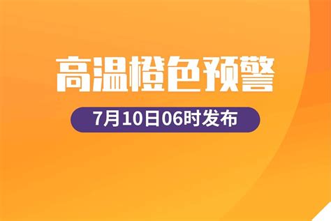 预警日报：7月10日中央气象台发布高温橙色预警 北京河北福建等局地可达40℃以上 千里眼视频 搜狐视频