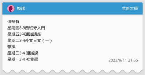 換課 世新大學板 Dcard