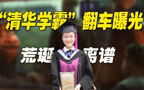 “清华学霸”翻车上热搜：求求你们，别再盲目吹捧了 哔哩哔哩