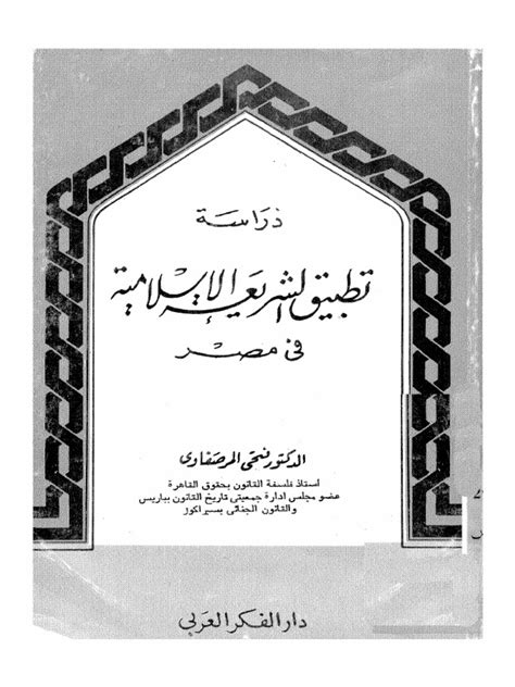 دراسة تطبيق الشريعة الإسلامية في مصر Pdf