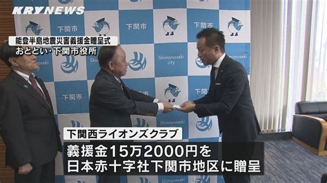 能登半島地震の被災者支援に 下関西ライオンズクラブが日本赤十字社に義援金贈る（2024年1月7日掲載）｜kry News Nnn