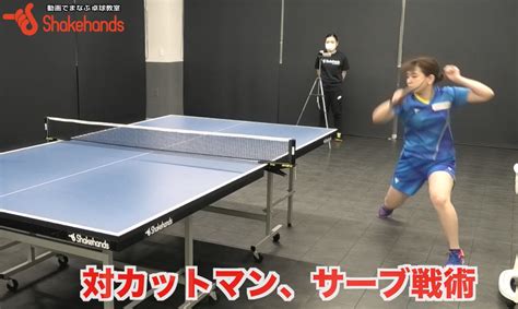 対カットへのサーブサーブで優位に立って自分のペースで試合を運ぼうby天野優 卓球動画 シェークハンズ