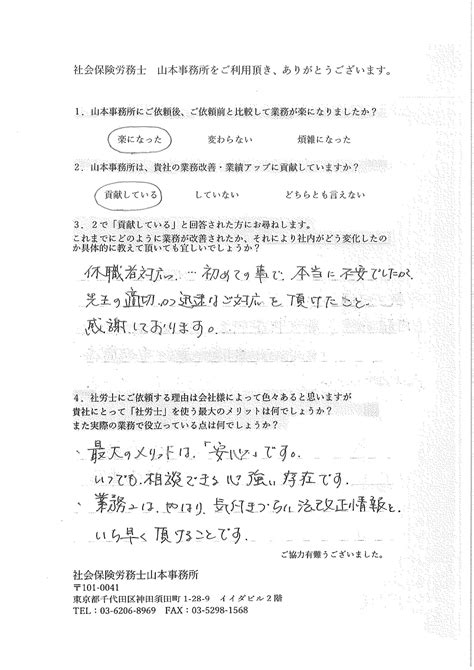 お客様の声｜東京都千代田区の社会保険労務士の山本事務所。