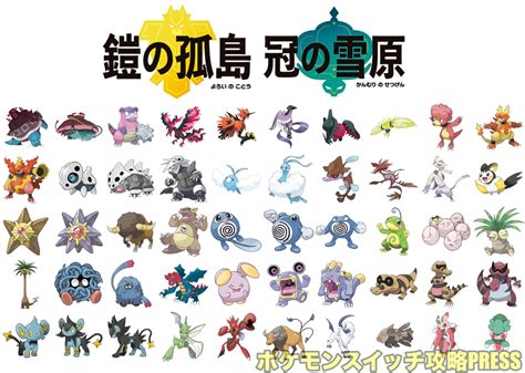 【ポケモン剣盾】鎧の孤島 追加・内定・出現ポケモン【ヨロイ島図鑑】 ポケモンスイッチ攻略press