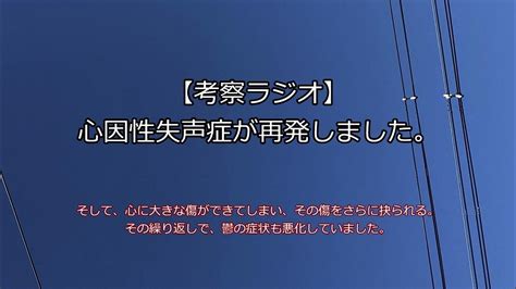 【考察ラジオ】心因性失声症が再発しました。 うつ病 うつ病闘病中 Hsp 発達障害 適応障害 心因性失声症 再発 Youtube