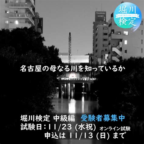 〆切迫る。受験者募集中 堀川検定 公式サイト